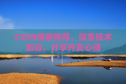 CSDN博客推荐,探索技术前沿,分享开发心得